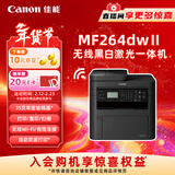 佳能（Canon）MF264dwⅡ A4幅面无线黑白激光多功能一体机（打印/复印/扫描/输稿器/自动双面打印家用 ）