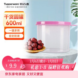 特百惠（Tupperware）迷你圆形600ml保鲜盒坚果零食水果收纳盒食品级冰箱冷藏储物盒