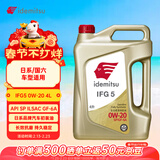 出光/IDEMITSU 全合成机油IFG5 0W-20 4L SP GF-6A 养车保养
