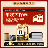 美孚（Mobil）金美孚0W40机油4L+机滤+空调滤+空气滤+工时单次大保养12个月有效