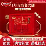 波尼亚（BERNIA）1号青岛老火腿腱子肉火腿 山东青岛特产熏烤大火腿肉肠下酒菜即食 经典味道-1号老火腿伴手礼300g*4