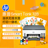 惠普（HP）728 连供无线打印机家用 自动双面三合一彩色打印 打印复印扫描单页成本1分钱