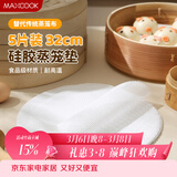 美厨（MAXCOOK）蒸笼布硅胶蒸垫 蒸馒头笼屉布蒸笼纸32cm 5片装MCPJ8718