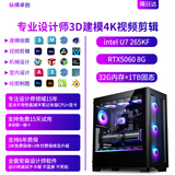 纵横卓创3D建模4K视频剪辑专用主机3DMAX/CAD/PR/SU/UG/SW效率高出图快室内机械设计师i7/U7 265K台式电脑 3D建模 4K剪辑 九:U7+1T+RTX5060