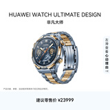 HUAWEIWATCH ULTIMATE DESIGN 非凡大师蓝宝石黄金智能腕表双向北斗卫星消息蓝牙电话户外探险