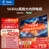 海尔（Haier）【小红花电视-绽放版】85H5C 85英寸 8核 144Hz高刷 3+64GB 游戏 护眼 国家补贴一级能效 京东自营