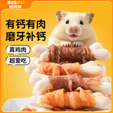 比克熊仓鼠磨牙棒鸡肉鸭肉绕钙骨营养增肥益肠金丝熊磨牙小零食16支