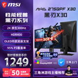 微星（MSI）黑刃X30 MAG 275QPF X30 27英寸2K300Hz原生 HDR400 0.5ms2K240Hz快速IPS游戏电竞电脑显示器