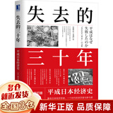 以日为鉴:衰退时代生存指南 正版书 以日之鉴+日本失去的三十年 日本消失30年+失去的二十年 20年+逆战：日本失去的三十年之警示+人口与日本经济+低欲望社会+银发经济学+负动产时代+后资本主义时代 