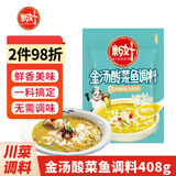 新好川味酸菜鱼调料350g 四川麻辣水煮鱼火锅底料 家用泡菜酸菜佐料 金汤酸菜鱼调料408g