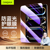 CangHua 适用2024/2025款iPad Pro 11英寸钢化膜护眼防蓝光 M4/M5芯片苹果平板电脑Pro保护膜全覆盖贴膜