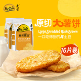 麦肯晨选原切冷冻大薯饼500g*2袋（16片）空气炸锅食材半成品营养早餐