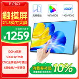 Eimio21.5英寸便携式显示器 十点触摸屏便携屏100Hz高刷低蓝光护眼笔记本电脑电竞PS5副屏支持壁挂E215T