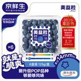 京鲜生 美益粒POP蓝莓14mm+中果 6盒装 净重125g/盒 源头直发 包邮