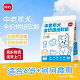 简粒中老年犬全价烘焙软狗粮小型犬6岁以上易咀嚼 鸭肉鹿肉 1.1kg