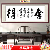 佳得雅天道酬勤字画办公室挂画书法客厅装饰画名家手写真迹茶室带框牌匾 舍得 48*118cm宣纸锦绫+有机玻璃+红褐框+大师手写