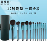 美肤语化妆刷套装全套12支（孔雀蓝）眼影刷散粉刷腮红刷遮瑕刷MF8580
