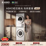 ASKO雅士高初见极光系列洗烘套装9KG超级漂洗大容量多重过滤热泵烘干国家补贴洗衣机W109C+烘干机T108H