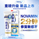 舒适达专业修复 抗敏感牙膏 Novamin技术修复牙本质 含氟防龋牙膏 专业修复90g