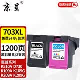 京呈703XL墨盒适用惠普D730 K209a K510a F735 K209g K109a K109G墨粉盒 【1200页】703XL大容量墨盒(黑彩套装)
