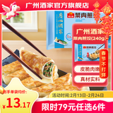 广州酒家早餐食品儿童面点 手抓饼包子饺子馒头烧麦 年货半成品生鲜速食 菜肉煎饺240g（8个装）
