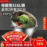 美厨（MAXCOOK）316L不锈钢盆筛2件套 30cm加厚洗菜盆沥水盆米筛味斗套装MCWA5486