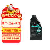 梅赛德斯-奔驰原厂汽机油 全合成 MB229.5 AMG高性能 0W-40 1L ACSG级CLACLS等