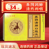 [松鹿清]养阴清肺口服液 10ml*10支 1盒装 10ml*10支无蔗糖 阴润肺清热利咽咽喉干燥疼痛干咳少痰或无 联系改价享34元/盒