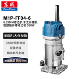 东成 M1P-FF04-6 6.35MM修边机 木工开槽机 铝塑板开槽修边机 550W
