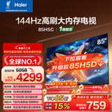 海尔（Haier）【小红花电视-绽放版】85H5C 85英寸 8核 144Hz高刷 3+64GB 游戏 护眼 国家补贴一级能效 京东自营