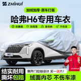 智汇哈弗h6专用车衣全车罩第四4三3代国潮版防晒隔热防雨雪加厚牛津布 2011-2025款长城哈弗H6专用车衣全车罩 加厚防暴晒防雨防风防水防雪防霜防冰雹牛津布车衣车罩