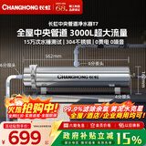 长虹（CHANGHONG）全屋中央管道净水器家用直饮超滤净水机前置农村井水别墅自来水过滤器大流量商用 【3000L大流量】满足全屋过滤