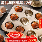 杰凯诺12连黄油年糕栗子鸡蛋糕模具蛋糕不粘玛德琳模具烘焙工具烤箱烤盘