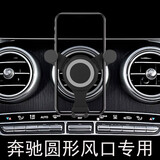 三江锅奔驰专用e级c级圆形出风口c200L车载glc 260L手机架e300L手机支架 圆形出风口专用（黑色款）