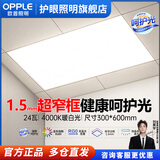 欧普照明（OPPLE）led集成吊顶厨房卫生间厕所嵌入式护眼照明吸顶灯铝扣面板平板灯 【呵护光/1.5mm极窄边框】24瓦30x60cm暖白光4000K