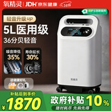 氧精灵5升医用制氧机家用吸氧机老人专用孕妇氧气机带雾化58W国家补贴