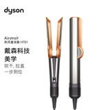 戴森（DYSON）Airstrait HT01 吹风直发器 干发直发二合一 吹风机 直板夹 礼物推荐 镍铜色