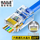 HAILE海乐六类穿孔式水晶头镀金网线通孔接头100个装HT-510A