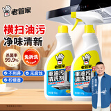 老管家油污净500g*2柠檬香强力厨房重油污清洁剂油烟机清洁剂