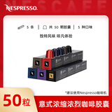 雀巢Nespresso奈斯派索胶囊咖啡意式浓烈温和淡雅咖啡瑞士进口 27.5 意式浓烈*50颗275g