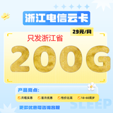 中国电信电信流量卡纯上网无线限流量手机卡全国通用不限速手机卡4g5g卡上网卡 浙江卡29元200G全国流量＋200分钟－只发浙江