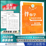 2026秋海淀伴你学同步学习手册高中必修选择性必修 高二下英语选择性必修第四册