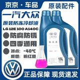 大众（Volkswagen）防冻液红色大众一汽原厂G12新老迈腾速腾高尔夫6新宝来捷达冷却液 1.5L -40℃ 红色 原厂G12