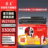 京呈W2110/206A硒鼓适用惠普M283fdw硒鼓/fdn M282nw M182n/nw m183fw M255DW/NW M283FDN/CDW打印机墨碳粉盒硒鼓 W2110X黑色硒鼓大容量（