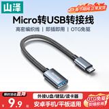 山泽 OTG转接头数据线 Micro转USB转换器转接线安卓平板手机U盘适用华为小米vivoppo三星 MA201-1