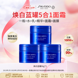 资生堂水之印蓝罐焕白面霜90g*3五合一提亮保湿套装38女神节礼物