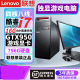 联想（Lenovo）政府电脑9成新i5酷睿i7台式主机i3独显商务办公设计剪辑做电商 配置八 酷睿i7/16G/756G/GTX950 单主机