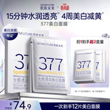 肌肤未来（SKYNFUTURE）377美白面膜5片/盒赠7片祛斑提亮补水保湿淡暗沉护肤品母亲节礼物