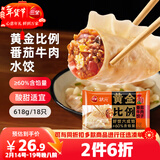 三全黄金比例番茄牛肉水饺618g*2袋36只蒸煎饺子速冻 春节也送货