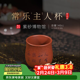 百年利永宜兴紫砂茶杯纯手工原矿降坡泥常乐主人杯功夫茶具泡茶品茗压手杯 常乐主人杯 140ml 1个